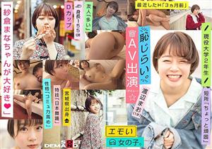 EMOI-009 An Emotional Girl Shy For Appearance In Av Debut We Love Mana Sakura Dcup 155Cm Tall Currently 2Nd Year University St Mao Watanabe 19